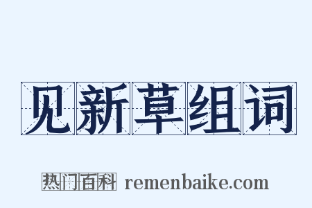 见新草组词是什么意思的图片